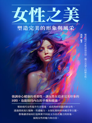 cover image of 女性之美